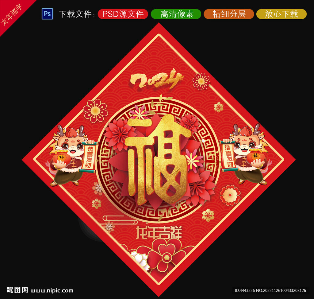 龍年福字