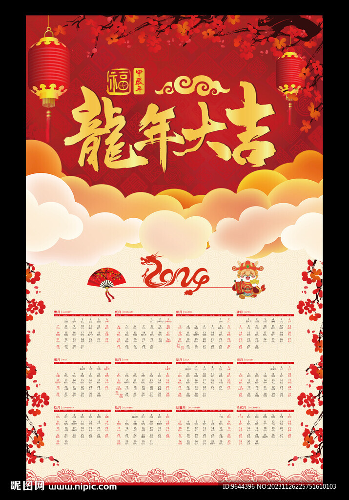 2024龍年掛歷年歷
