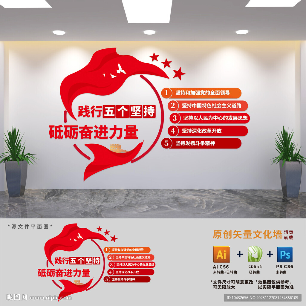 踐行五個(gè)堅(jiān)持黨建文化墻