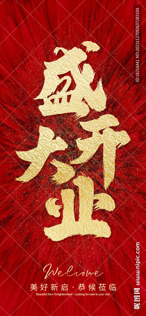 盛大開業(yè)