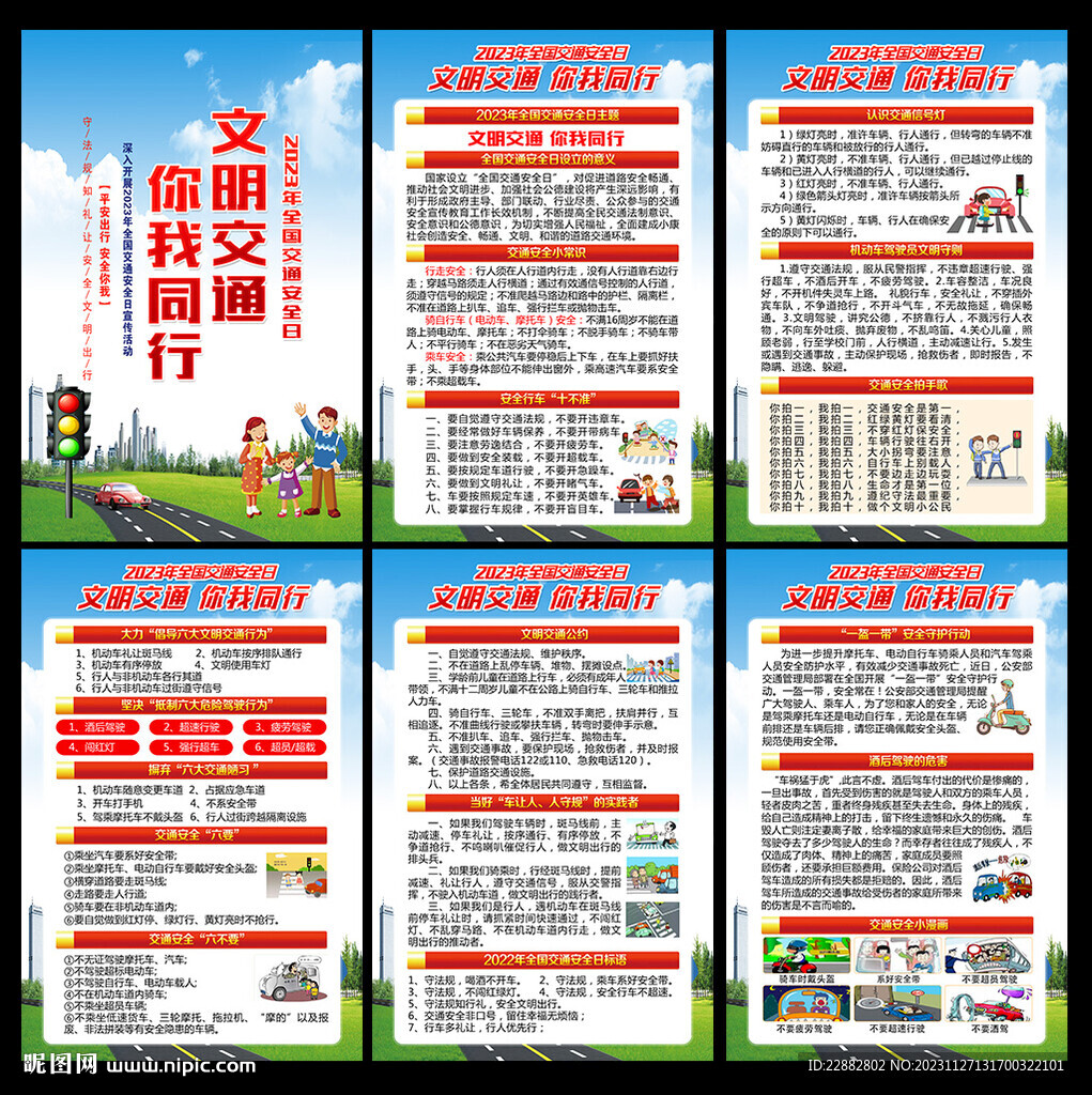 2023年全國交通安全日掛圖