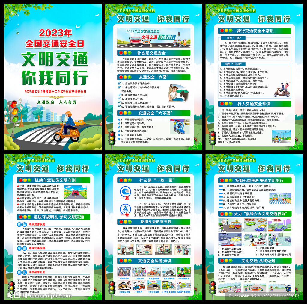 全國交通安全日