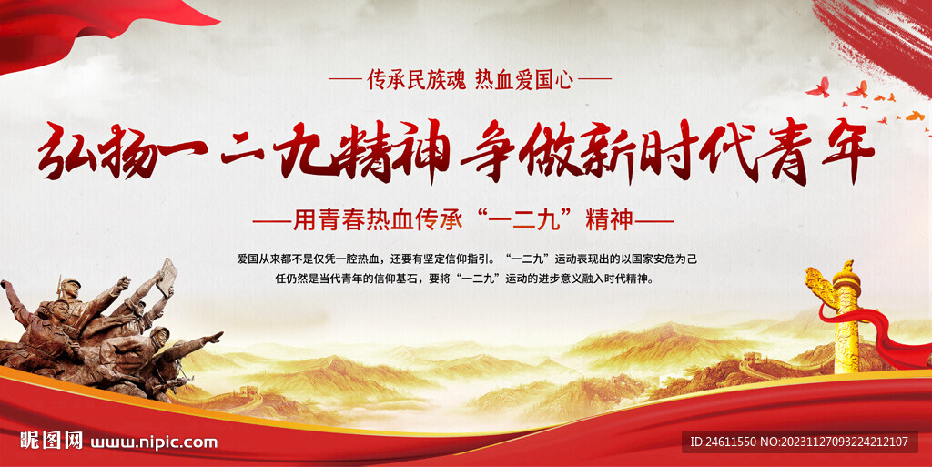 弘揚一二九精神展板