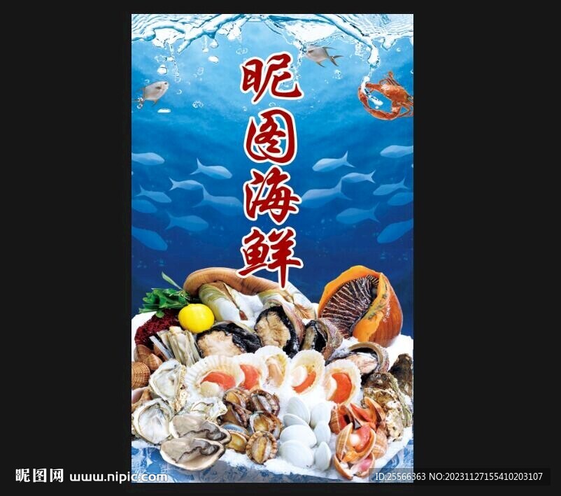 海鲜水产海报
