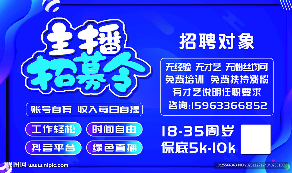 主播招募 