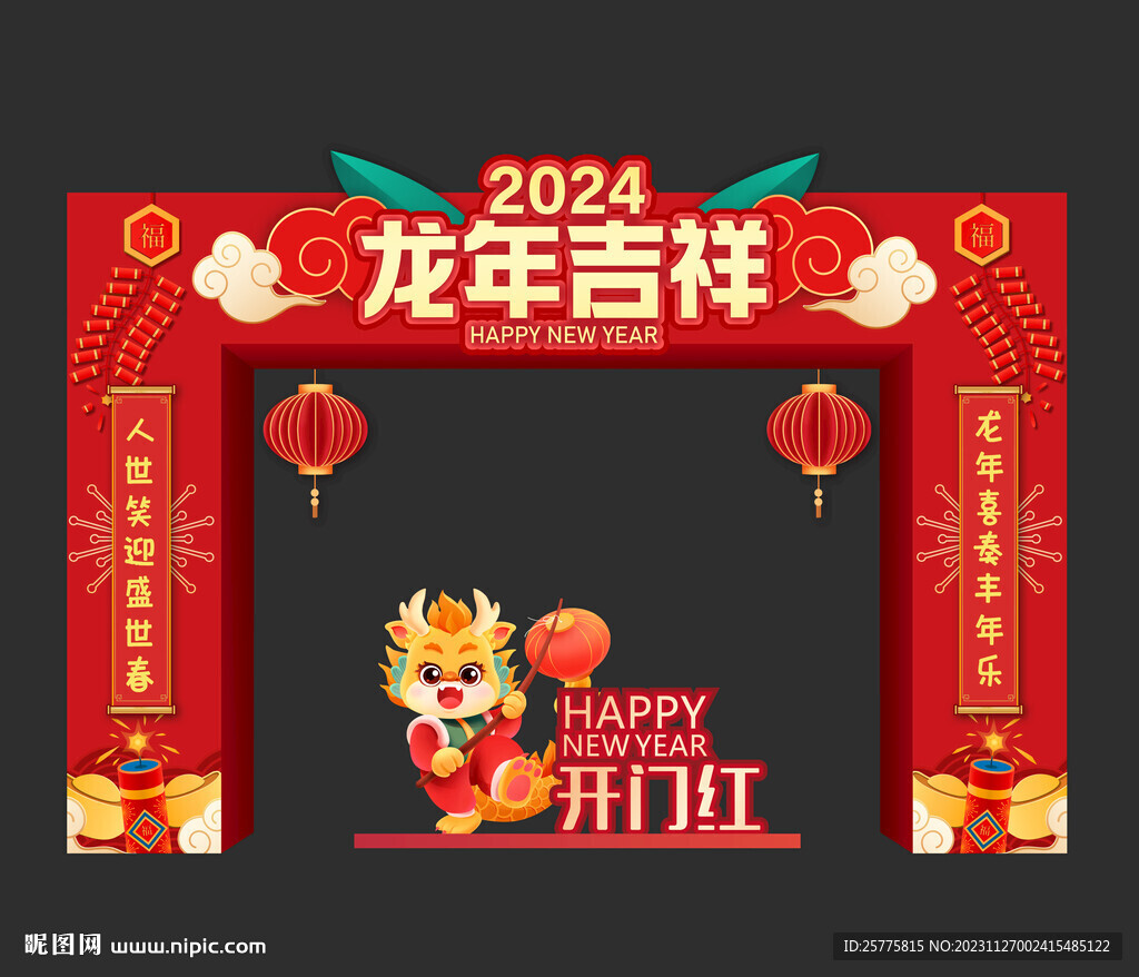 龍年吉祥門頭