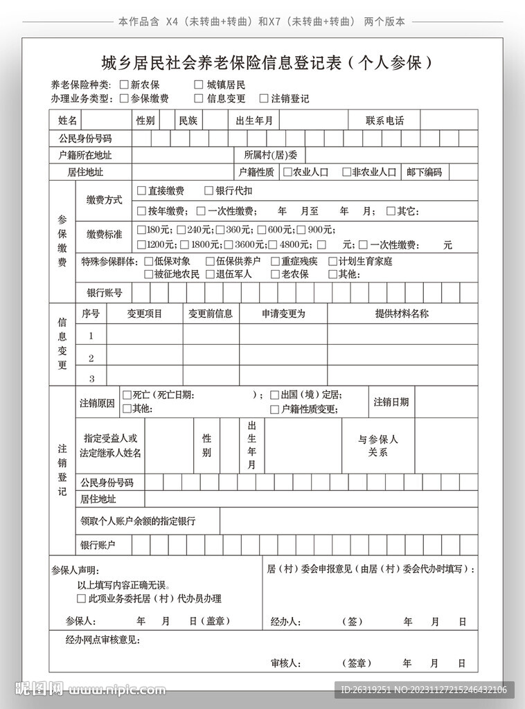 养老保险信息登记表