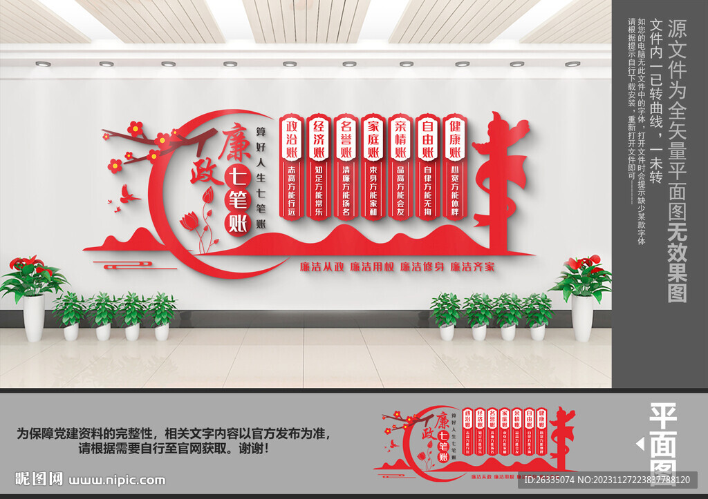 廉政七筆賬文化墻