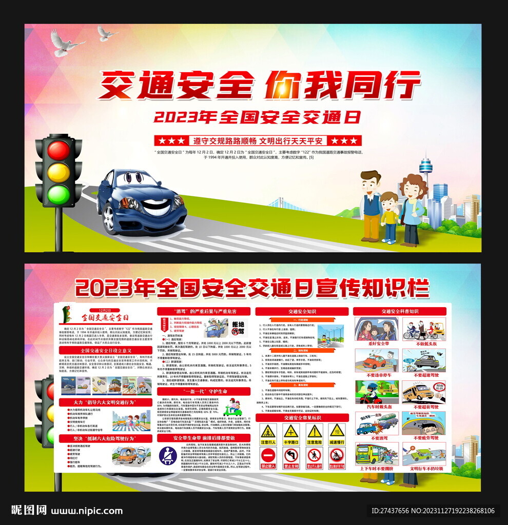 2023年全國 交通安全日
