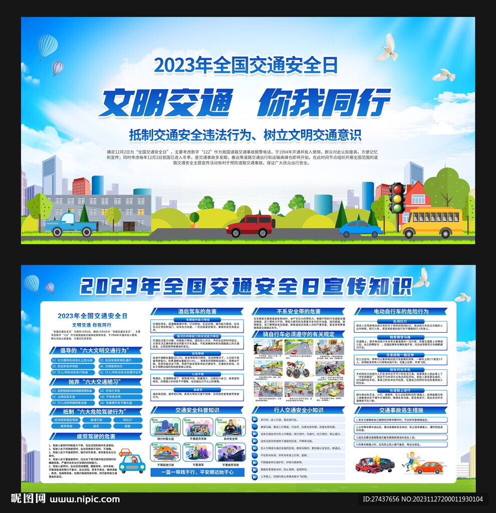 2023年全國 交通安全日
