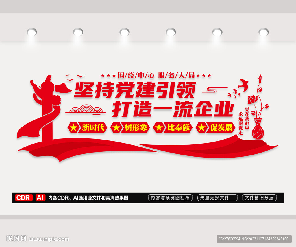 黨建引領文化墻