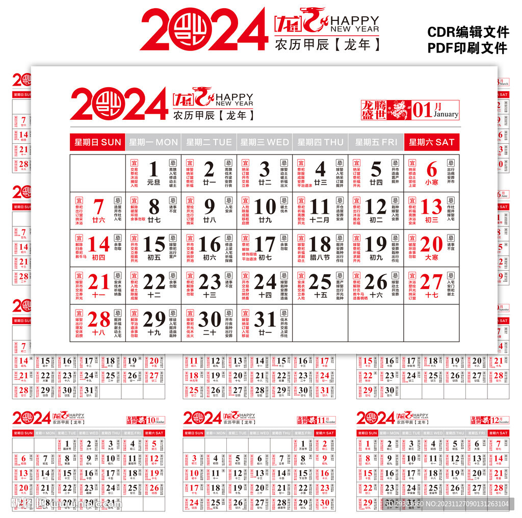 2024年日历黄历