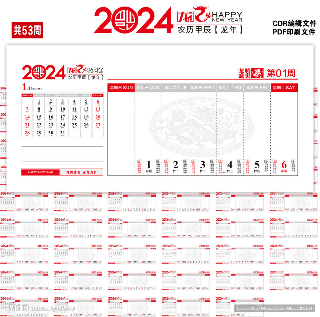 2024龍年周歷