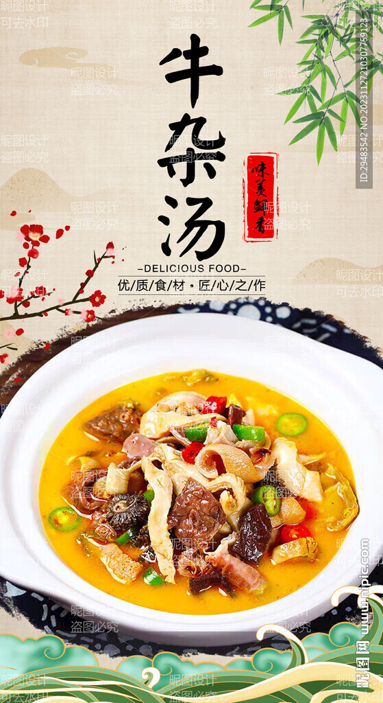 牛雜湯 