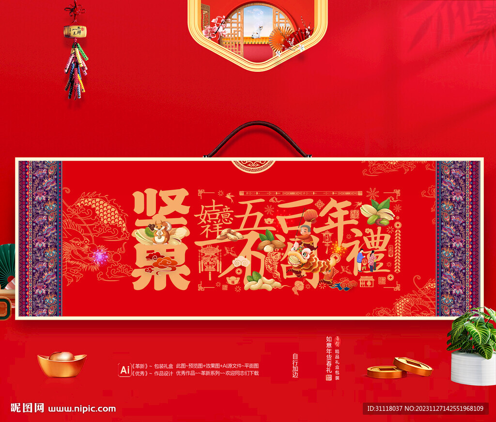 堅(jiān)果包裝 年貨禮盒