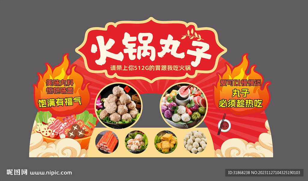 火鍋丸子 拱形跺牌