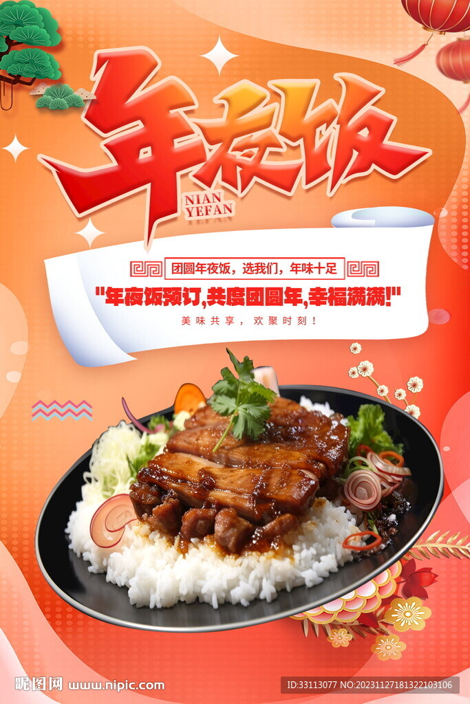 春節除夕年夜飯預訂海報