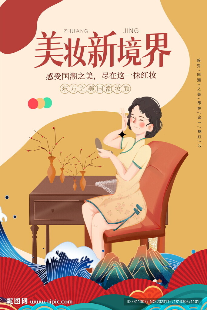 國潮風美妝化妝品海報