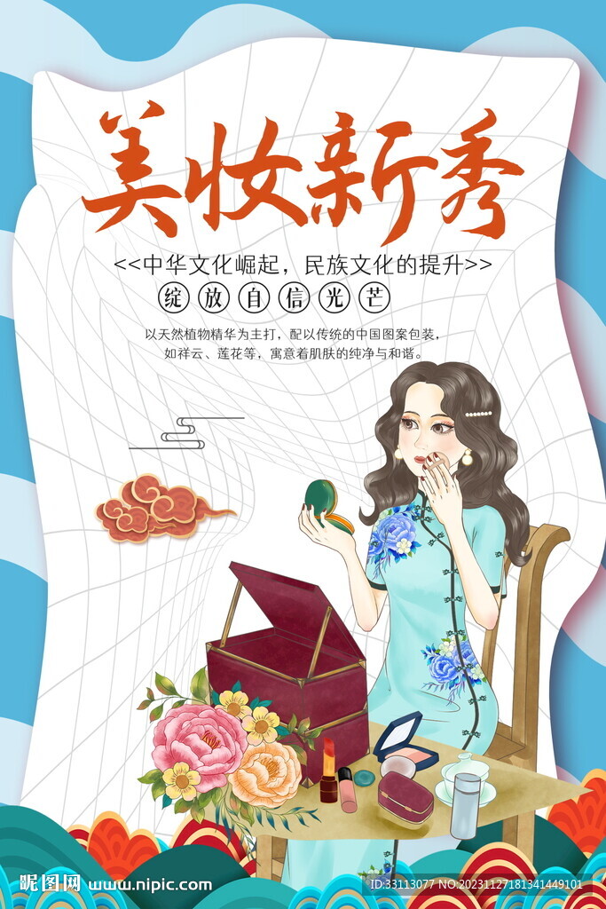 國潮風(fēng)美妝化妝品海報