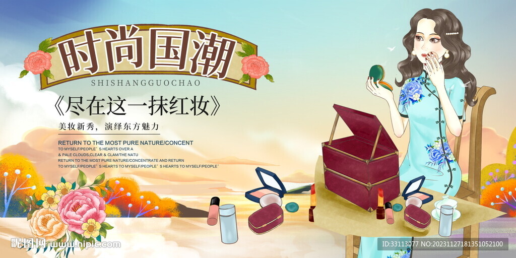 國潮風(fēng)美妝化妝品展板
