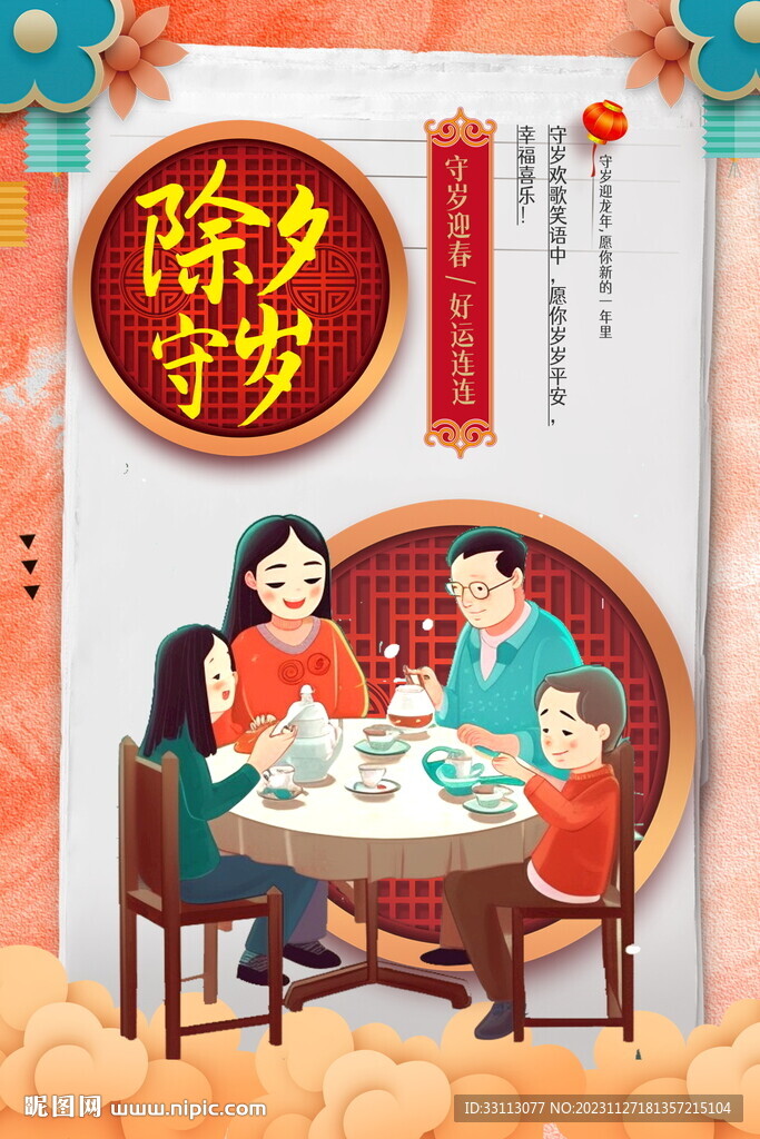 龍年春節(jié)除夕守歲海報(bào)