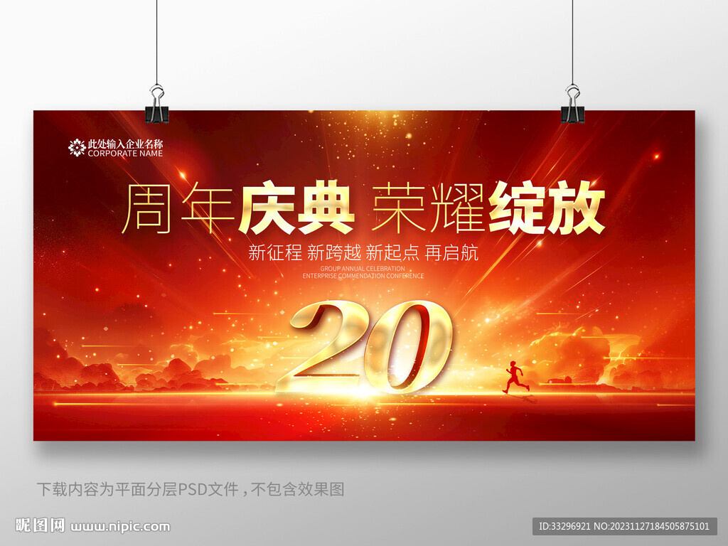 20周年慶
