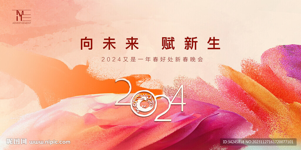 2024年會主視覺