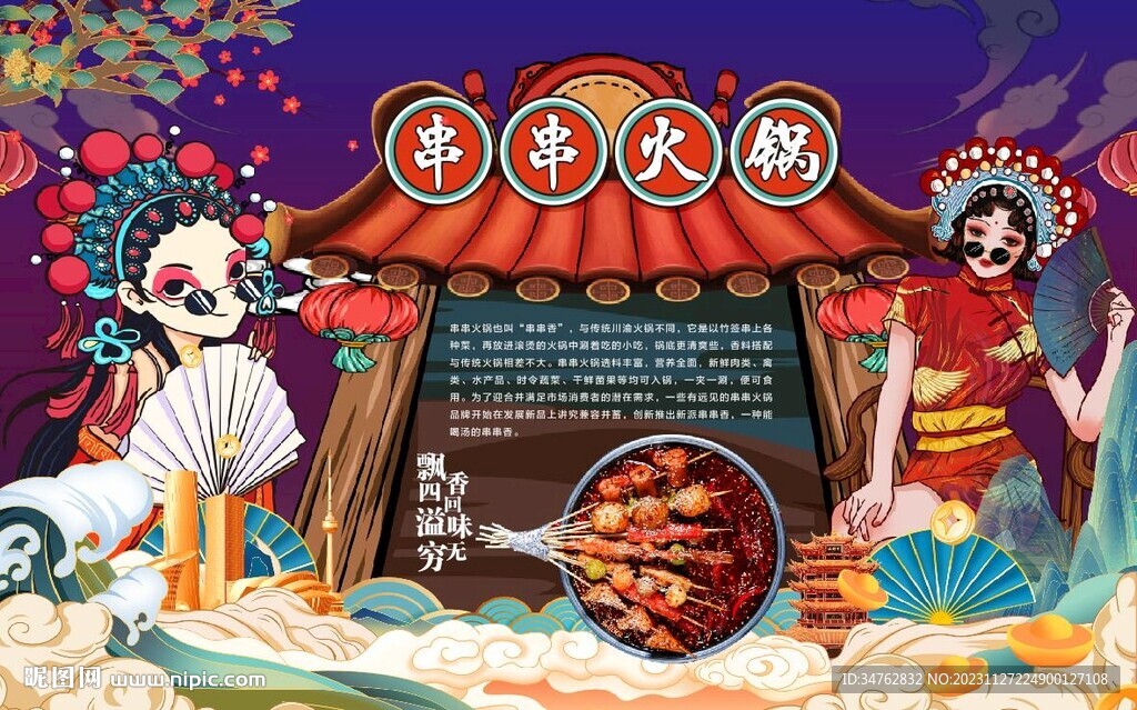 串串火鍋