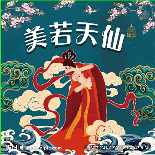 美若天仙