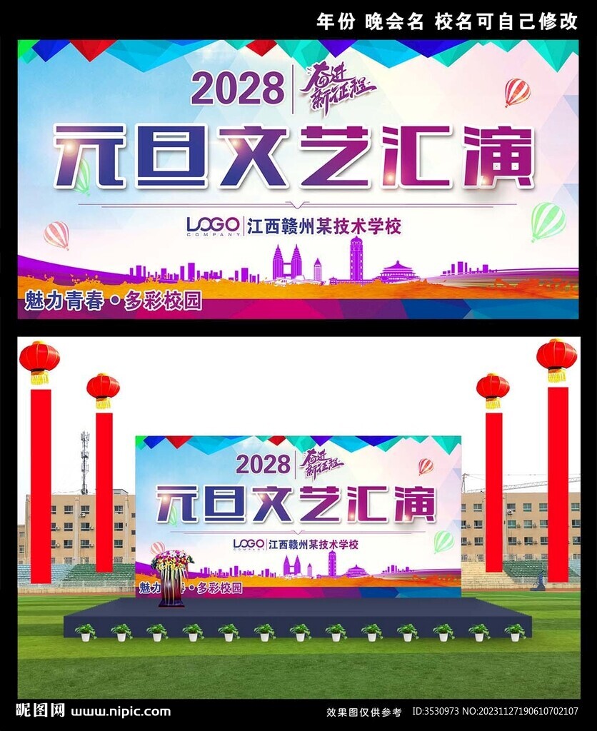 元旦文藝匯演舞臺背景