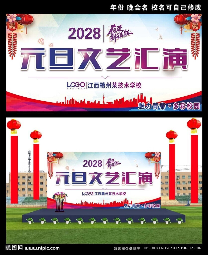 元旦文藝匯演舞臺背景
