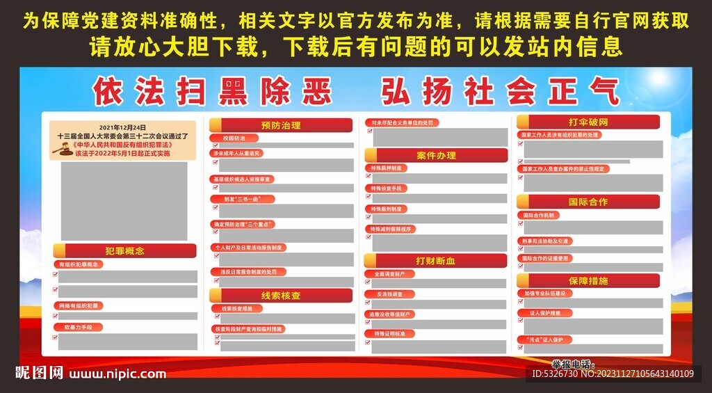 依法掃黑除惡弘揚社會正氣