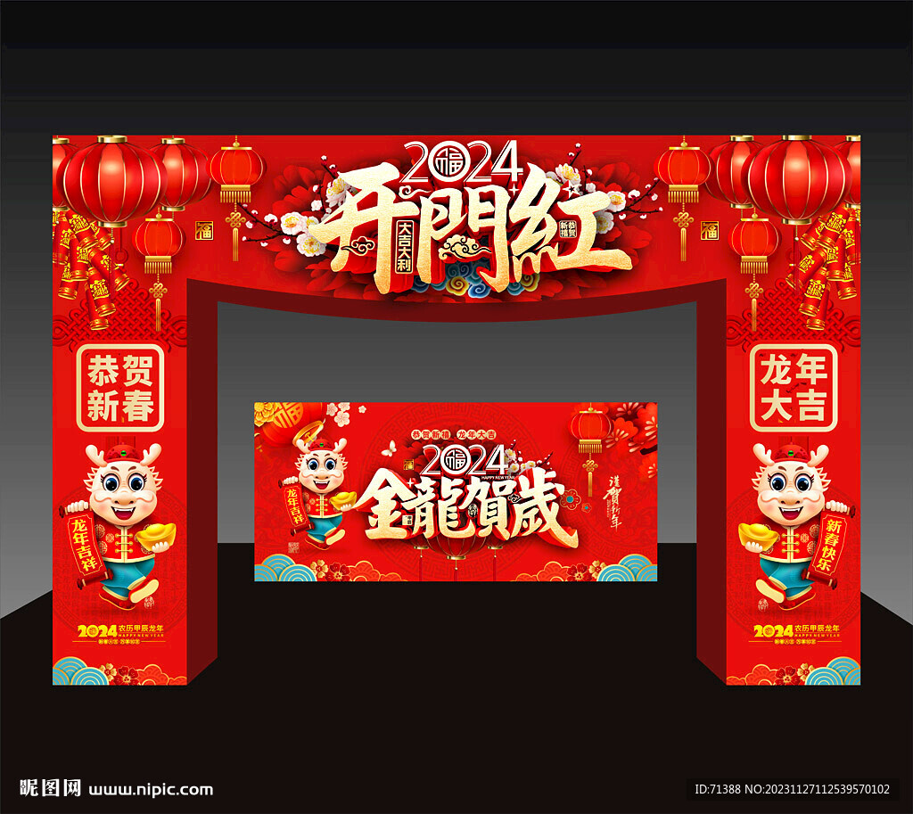 2024開門紅拱門