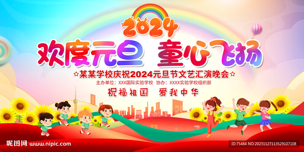 幼兒園元旦晚會背景展板