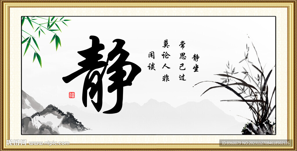 靜書法