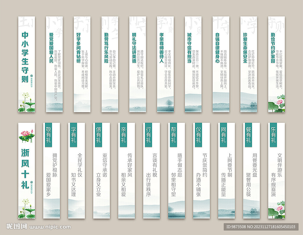 中小学生守则与浙风十礼