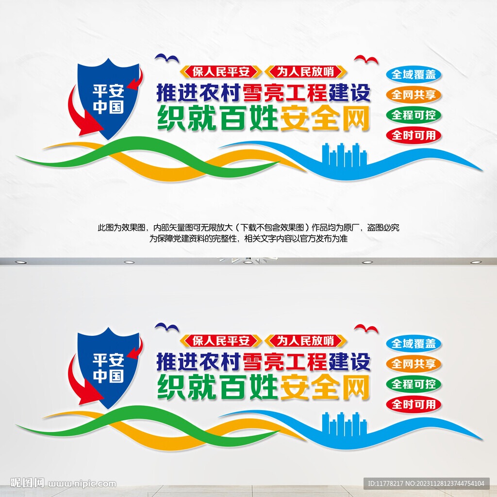 雪亮工程文化墻