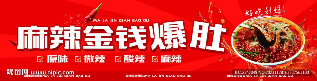 麻辣金錢爆肚