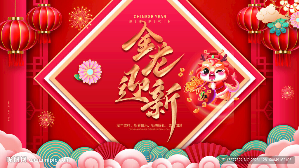 2024龍年海報(bào)