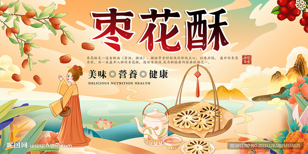 棗花酥