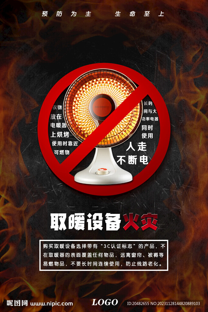 取暖設備火災