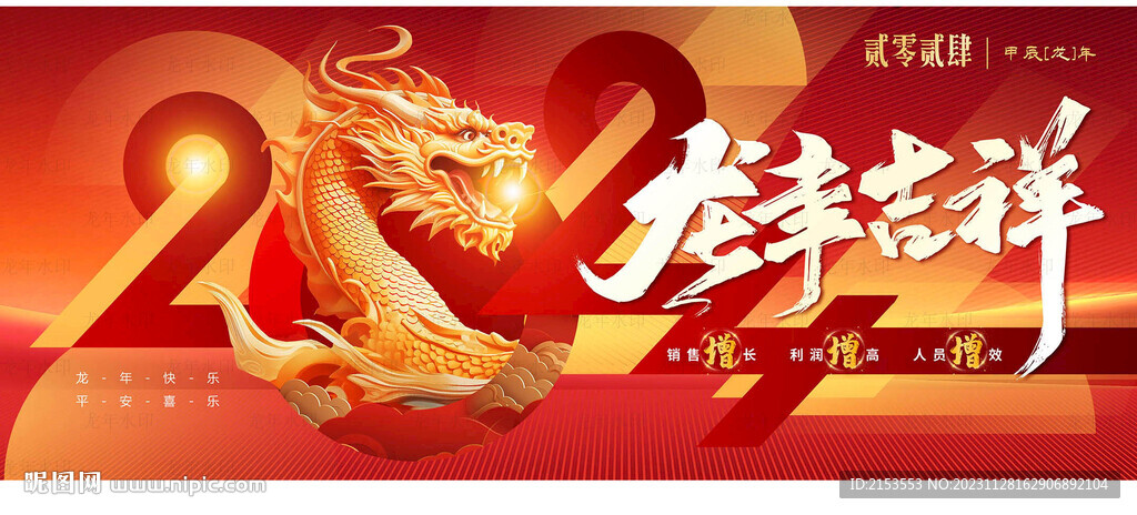 龍年新春
