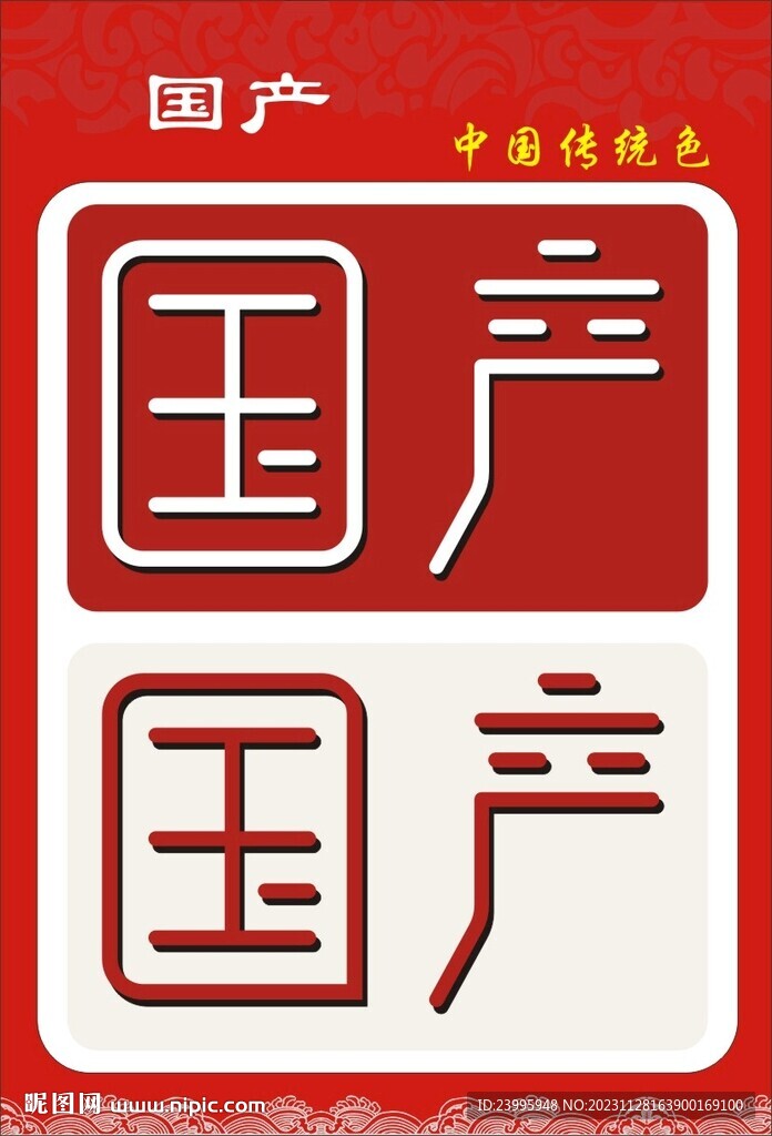 國產(chǎn)
