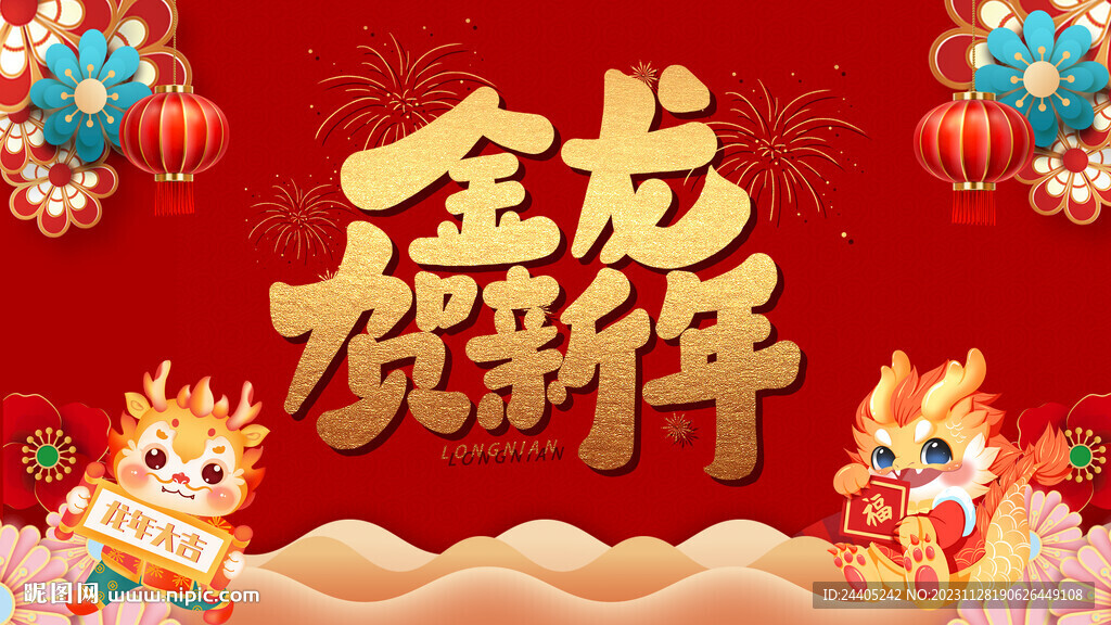 2024龍年金龍賀新年