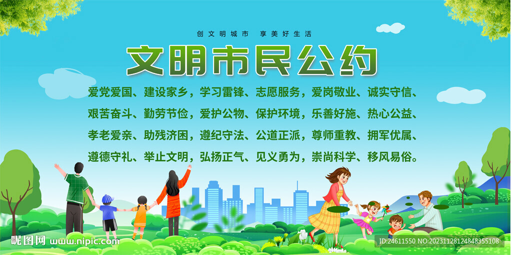 文明市民公約