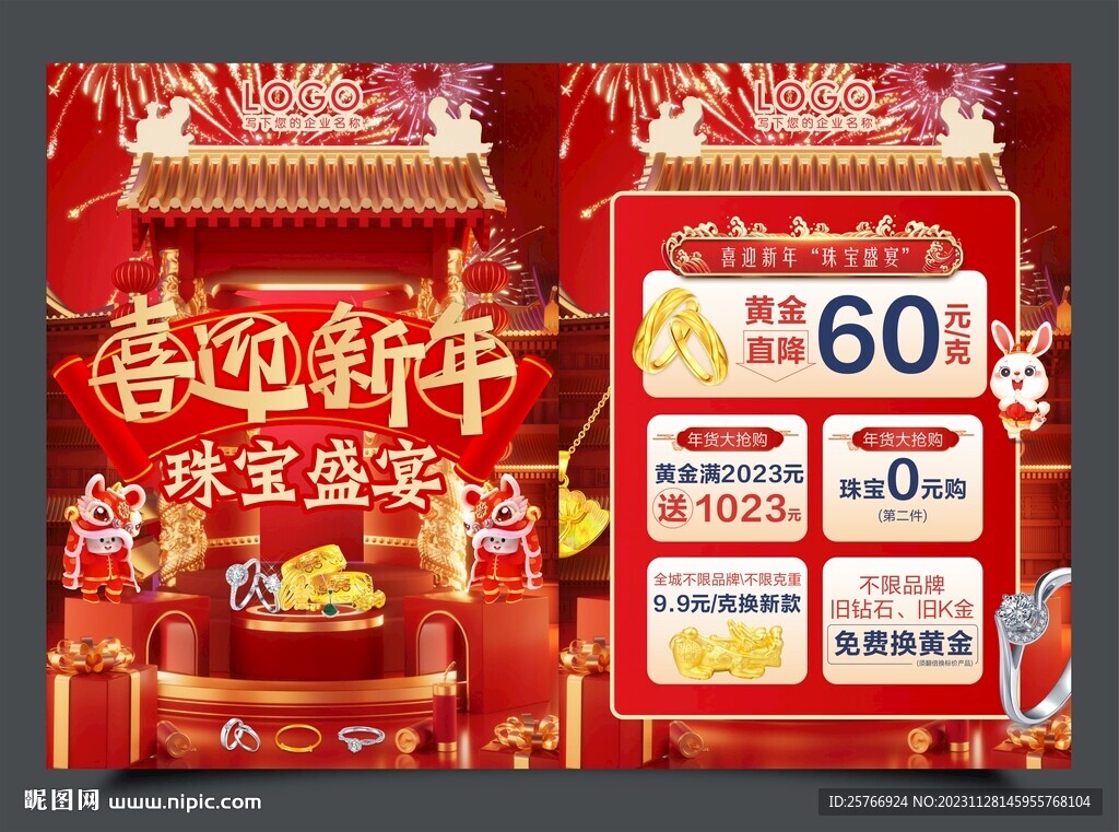新年珠寶宣傳單圖片