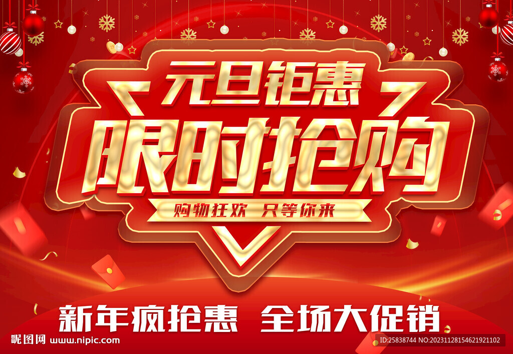 元旦限時搶購