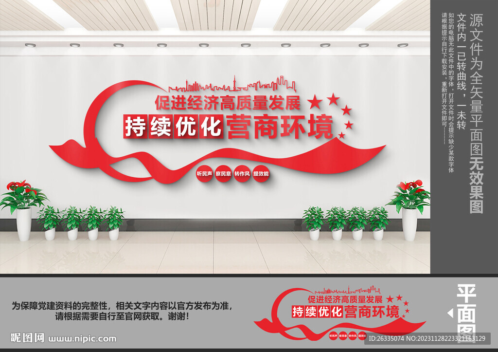 持續(xù)優(yōu)化營(yíng)商環(huán)境文化墻