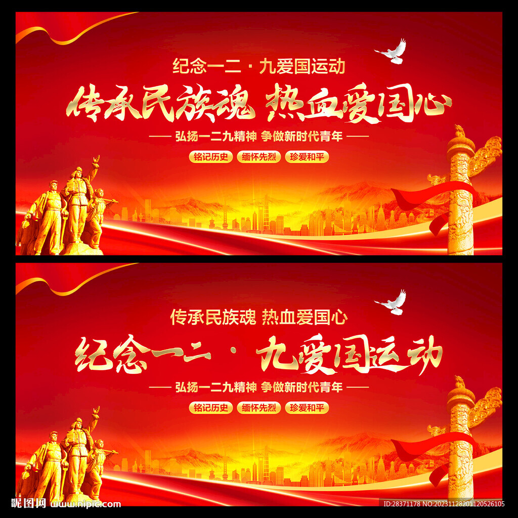 紀(jì)念一二九愛國運(yùn)動