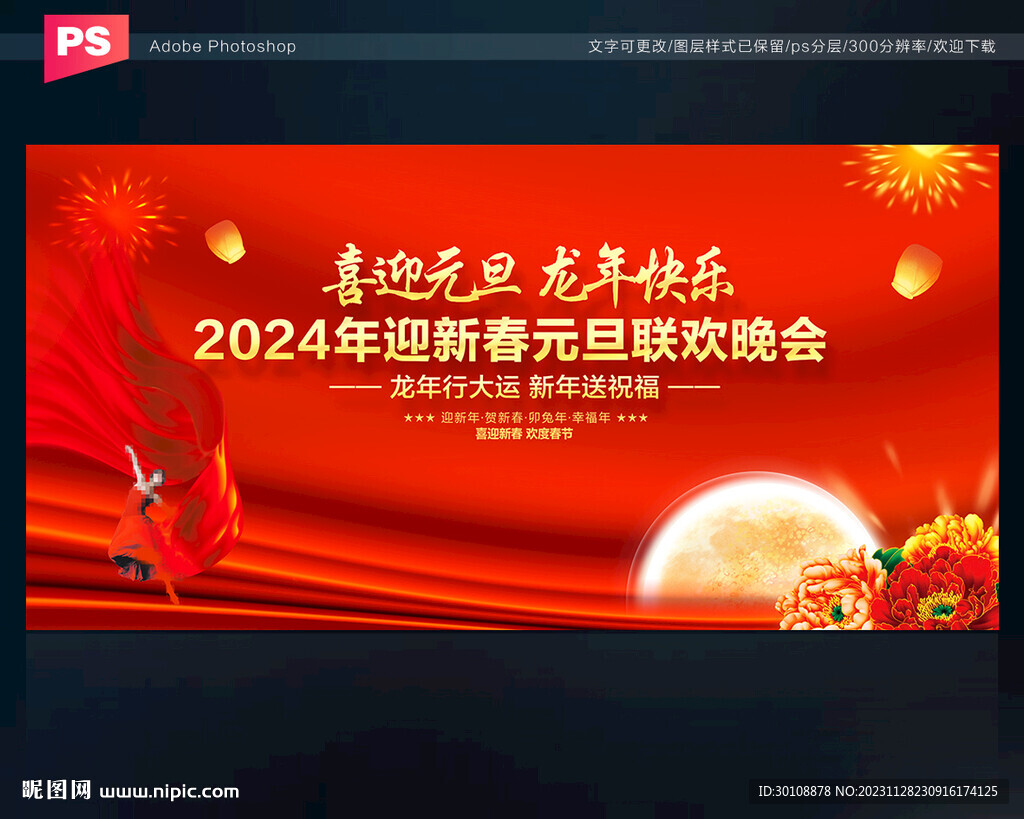 2024元旦晚會